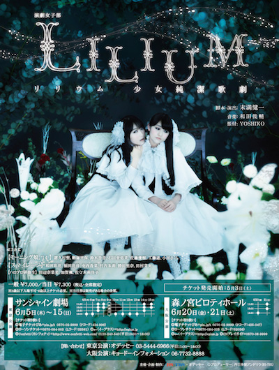 LILIUM-リリウム 少女純潔歌劇- | 演劇女子部